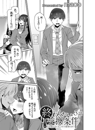 【エロ漫画】終わらない交換条件 -彼氏の知らないところで寝取られて- 3話のトップ画像