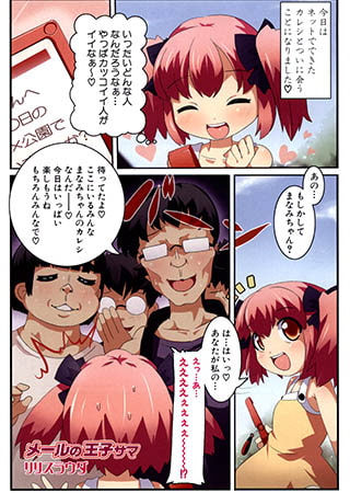 【エロ漫画】メールの王子サマのトップ画像