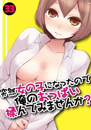 【エロ漫画】突然女の子になったので、俺のおっぱい揉んでみませんか？(33)のトップ画像