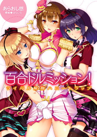 【エロ漫画】百合ドルミッション! ライバル解散ハニートラップのトップ画像