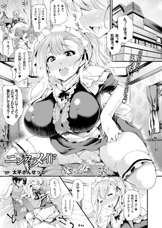 【エロ漫画】ニンフォメイド【単話】のトップ画像
