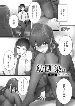 【エロ漫画】幼馴染は知っている 第三話のトップ画像