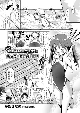 【エロ漫画】ロリ系水泳部部長の彼女とシャワー室でH対決!のトップ画像