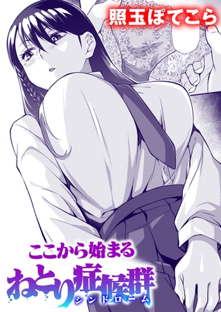 【エロ漫画】ここから始まるねとり症候群のトップ画像