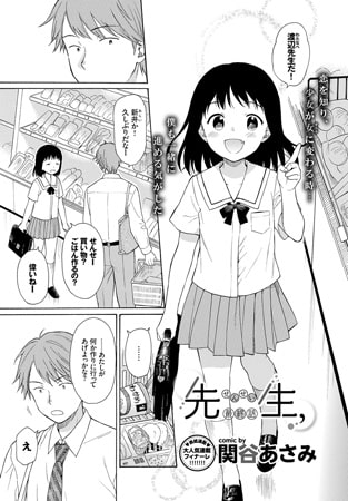 【エロ漫画】先生、 最終話のトップ画像