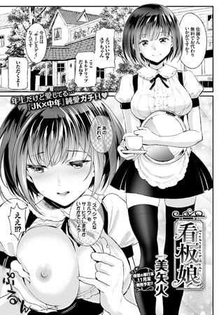 【エロ漫画】看板娘のトップ画像