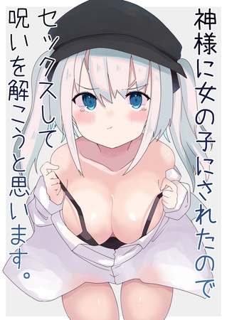 【エロ漫画】神様に女の子にされたのでセックスして呪いを解こうと思います。のトップ画像