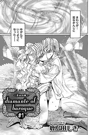 【エロ漫画】diamante of baroque　＃1のトップ画像