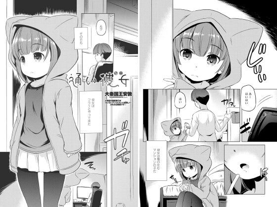 【エロ漫画】通い彼女(ねこ）【単話】のトップ画像