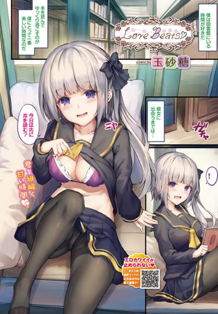 【エロ漫画】Love Beatsのトップ画像