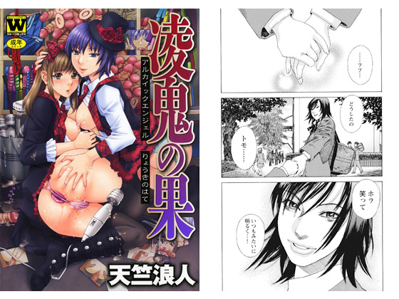 【エロ漫画】凌鬼の果 アルカイックエンジェルのトップ画像