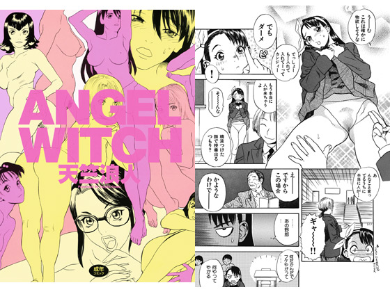 【エロ漫画】ANGEL WITCHのトップ画像