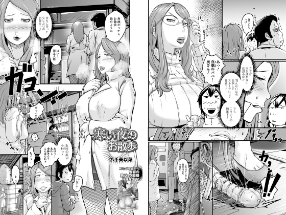 【エロ漫画】寒い夜のお散歩【単話】のトップ画像