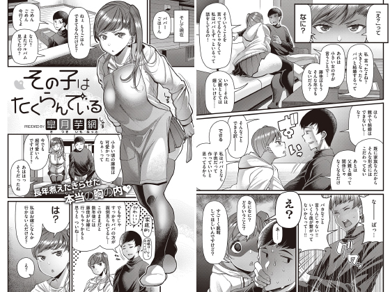 【エロ漫画】その子はたくらんでいる【単話】のトップ画像