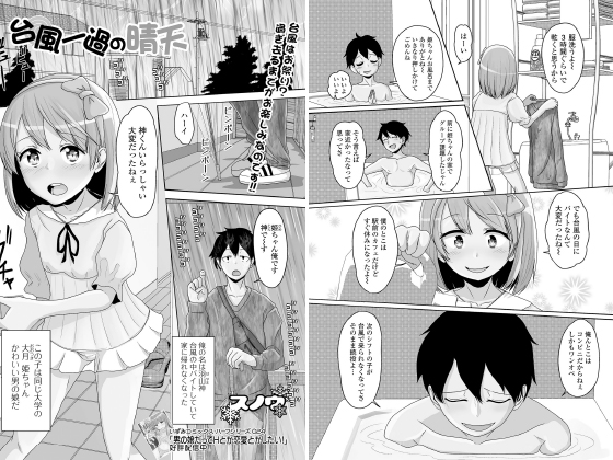 【エロ漫画】台風一過の晴天【単話】のトップ画像
