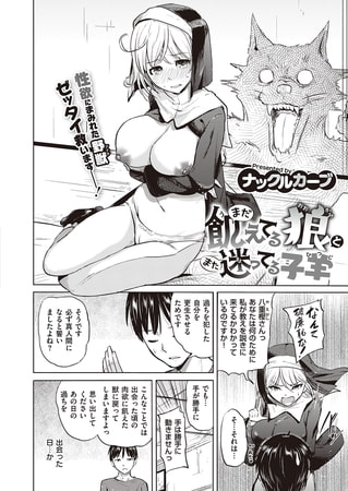 【エロ漫画】まだ飢えてる狼とまた迷ってる子羊のトップ画像
