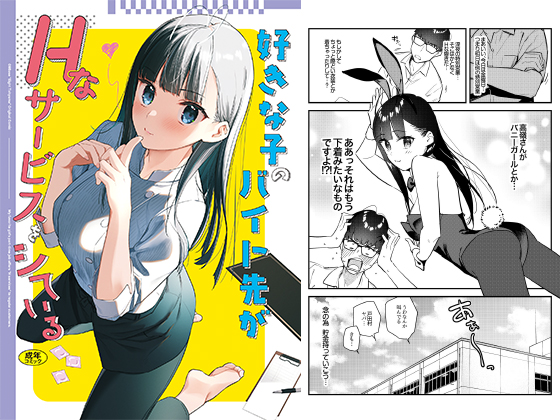 【エロ漫画】【50%OFF】好きな子のバイト先がHなサービスをシている【Ziggurat新刊CP 4/6まで】のトップ画像