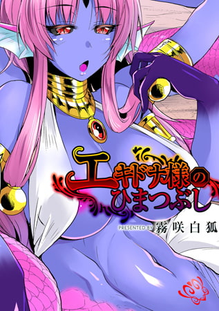 【エロ漫画】エキドナ様のひまつぶし 第二層目のトップ画像