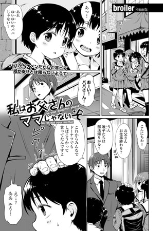 【エロ漫画】私はお父さんのママじゃないぞのトップ画像