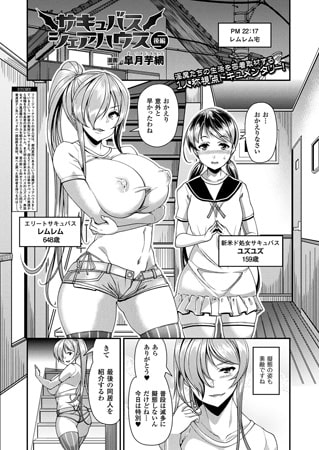 【エロ漫画】サキュバスシェアハウス 後編【単話】のトップ画像