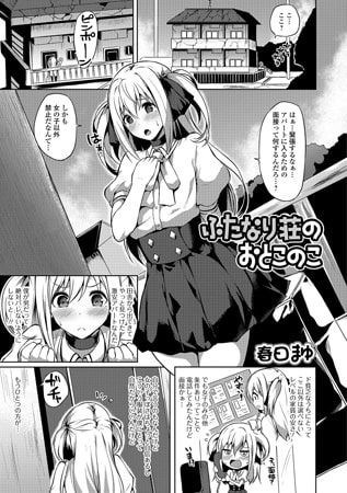 【エロ漫画】ふたなり荘のおとこのこ【単話パック】のトップ画像