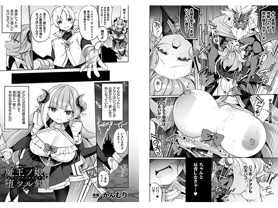 【エロ漫画】魔王ノ娘堕ツル刻【単話】のトップ画像