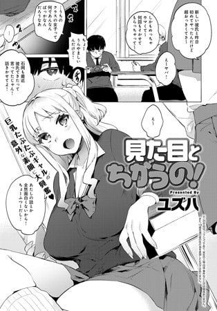 【エロ漫画】見た目とちがうの!のトップ画像