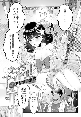 【エロ漫画】えっちアイドル!のトップ画像