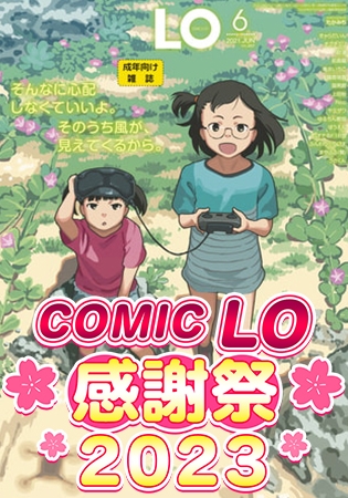 【エロ漫画】COMIC LO 旬な30巻パック（51～80巻）のトップ画像