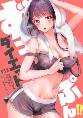 【エロ漫画】ずっぷん!!ダイエット【フルカラー】【タテヨミ】 22のトップ画像