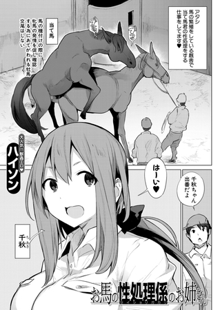 【エロ漫画】お馬さんの性処理係のお姉さん （ハイソン）のトップ画像