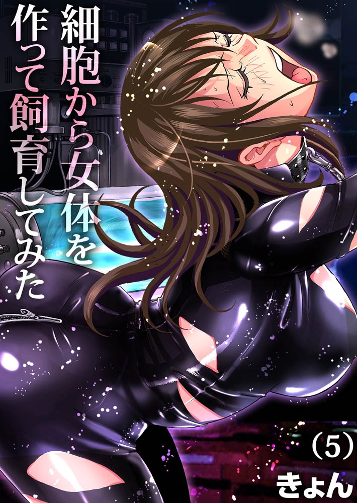 【エロ漫画】細胞から女体を作って飼育してみた(5)のトップ画像