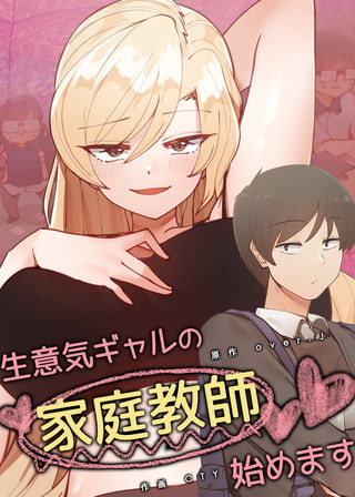 【エロ漫画】生意気ギャルの家庭教師、始めます【完全版】 56話のトップ画像