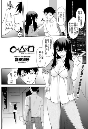 【エロ漫画】○＋△×□ ーマルサンカクシカクー 番外編のトップ画像