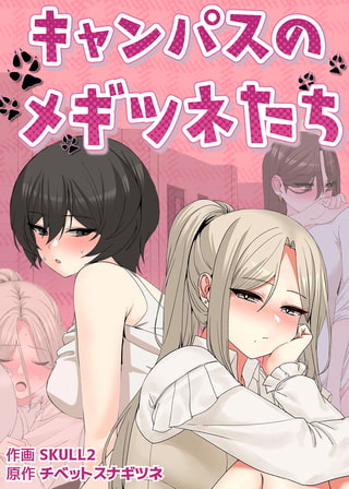 【エロ漫画】キャンパスのメギツネたち【完全版】 6話のトップ画像