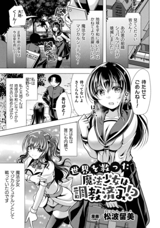 【エロ漫画】世界を救った魔法少女は調教済み！？【単話】のトップ画像