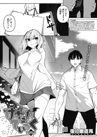 【エロ漫画】サキュバてぃっく 第四話のトップ画像