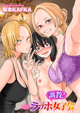 【エロ漫画】調教!ラブホ女子会【単話】のトップ画像