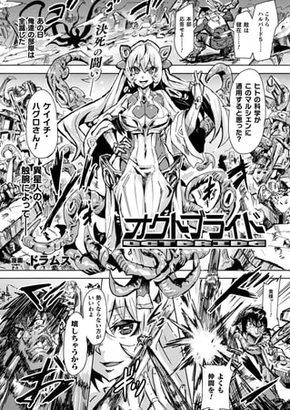 【エロ漫画】オクトブライド【単話】のトップ画像