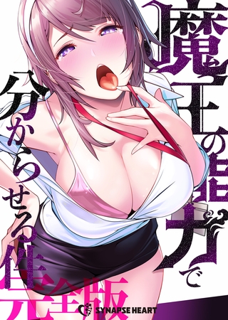 【エロ漫画】魔王の能力で分からせる件【完全版】 #4 決意のトップ画像