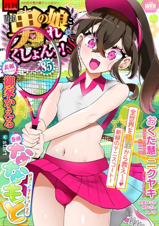 【エロ漫画】月刊Ｗｅｂ男の娘・れくしょんッ!Ｓ  Vol.85のトップ画像