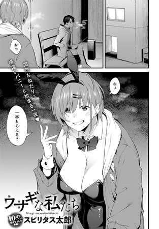 【エロ漫画】ウサギな私たちのトップ画像