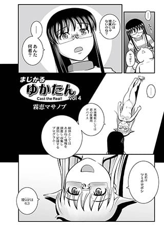 【エロ漫画】マジカルゆかたん04のトップ画像