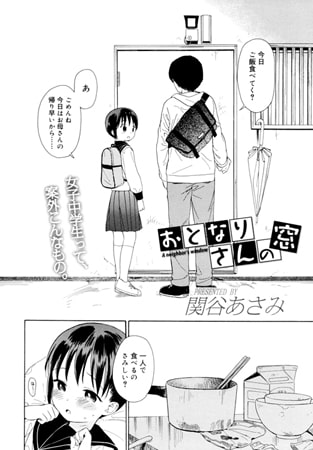 【エロ漫画】おとなりさんの窓のトップ画像