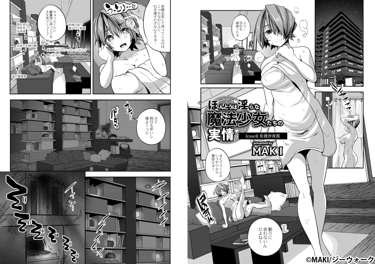【エロ漫画】ほんとうは淫らな魔法少女たちの実情 case4 佐渡 沙夜霞のトップ画像