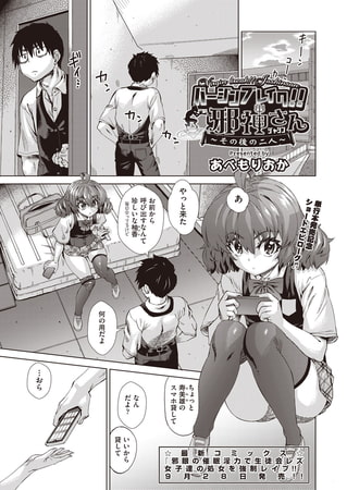 【エロ漫画】バージンブレイク!!邪神さん ～その後のふたり～のトップ画像
