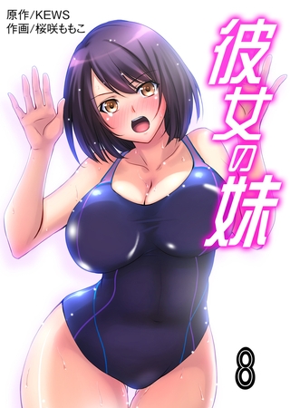 【エロ漫画】彼女の妹【タテヨミ】 8のトップ画像