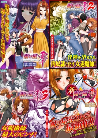 【エロ漫画】呪い屋零 シリーズ7冊パックのトップ画像