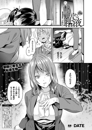 【エロ漫画】同居する粘液―2体目― 第2話【単話】のトップ画像