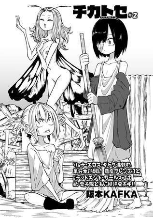【エロ漫画】チカトセ #2のトップ画像
